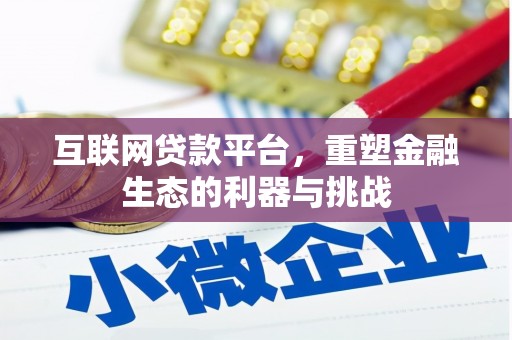 泸县互联网贷款平台，重塑金融生态的利器与挑战