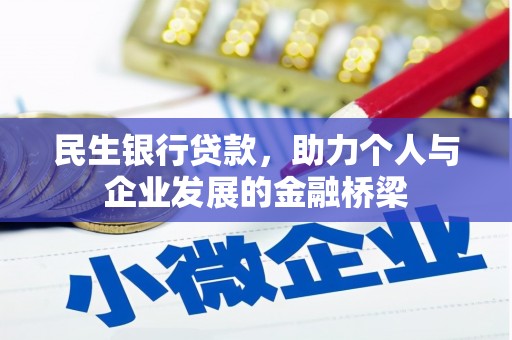 泸县民生银行贷款，助力个人与企业发展的金融桥梁