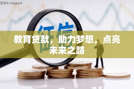 泸县教育贷款，助力梦想，点亮未来之路