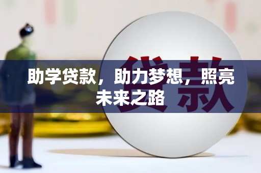 泸县助学贷款，助力梦想，照亮未来之路