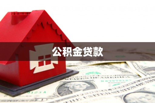 泸县公积金贷款