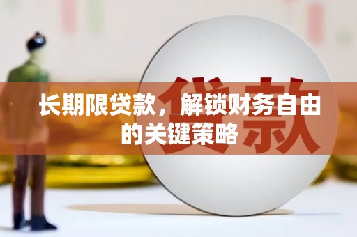 泸县长期限贷款，解锁财务自由的关键策略