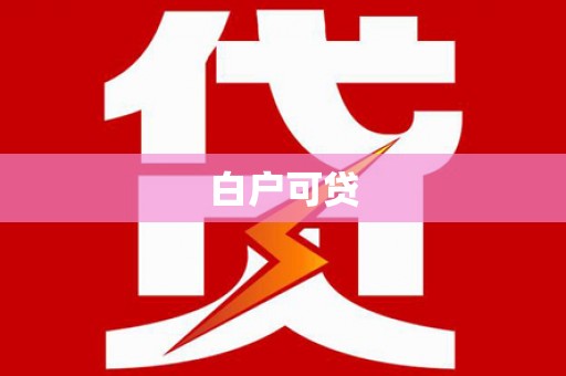 泸县白户可贷