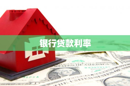 泸县银行贷款利率
