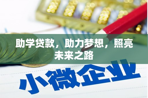 泸县助学贷款，助力梦想，照亮未来之路