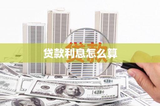 泸县贷款利息怎么算