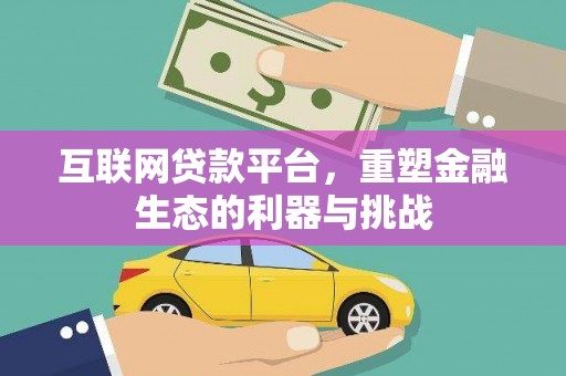 泸县互联网贷款平台，重塑金融生态的利器与挑战