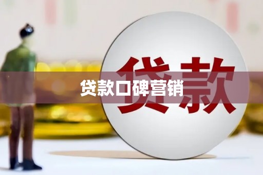 泸县贷款口碑营销