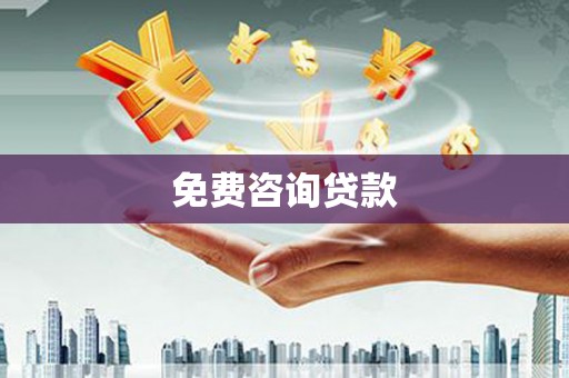 泸县免费咨询贷款