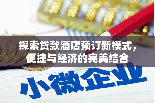 泸县探索贷款酒店预订新模式，便捷与经济的完美结合