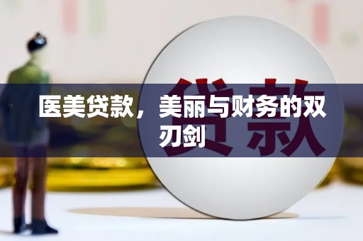 泸县医美贷款，美丽与财务的双刃剑