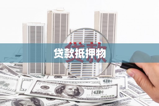 泸县贷款抵押物