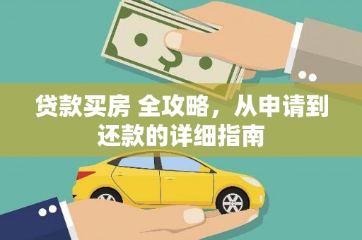 泸县贷款买房 全攻略，从申请到还款的详细指南
