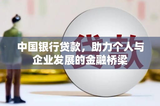 泸县中国银行贷款，助力个人与企业发展的金融桥梁