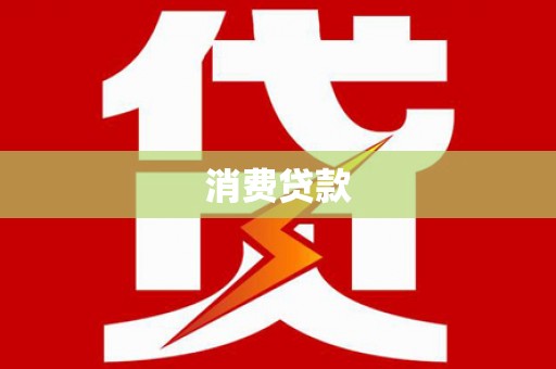 泸县消费贷款