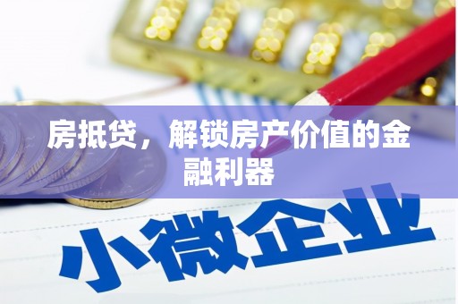 泸县房抵贷，解锁房产价值的金融利器