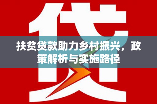 泸县扶贫贷款助力乡村振兴，政策解析与实施路径