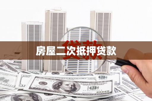 泸县房屋二次抵押贷款