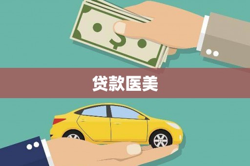 泸县贷款医美