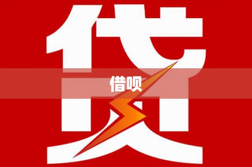 泸县借呗