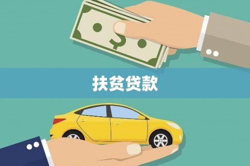 泸县扶贫贷款