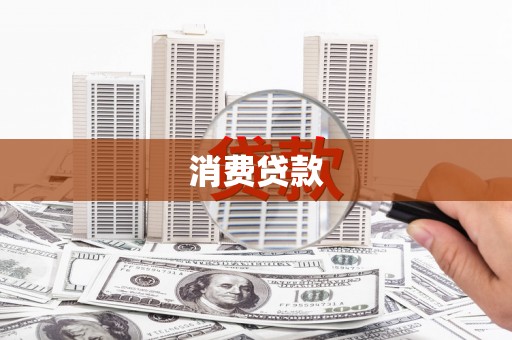 泸县消费贷款