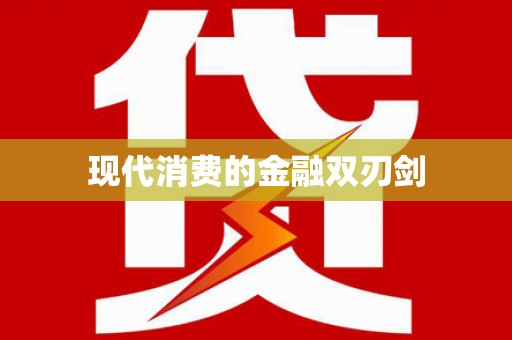 泸县现代消费的金融双刃剑