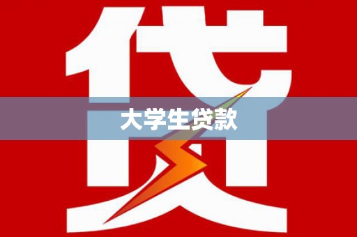 泸县大学生贷款