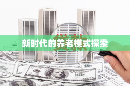 泸县新时代的养老模式探索