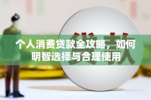 泸县个人消费贷款全攻略，如何明智选择与合理使用