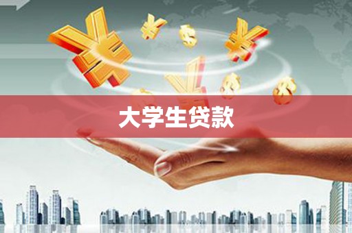 泸县大学生贷款