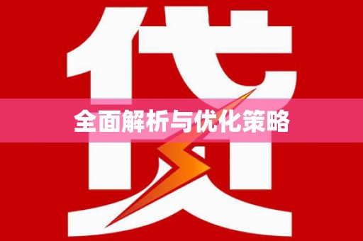 泸县全面解析与优化策略